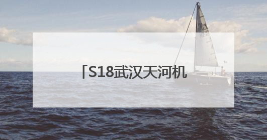 S18武汉天河机场高速将免费通行，网约车司机：节约时间和金钱成本